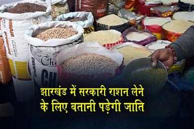 Khabar East:It-is-now-mandatory-for-cardholders-to-disclose-their-caste-before-collecting-government-rations