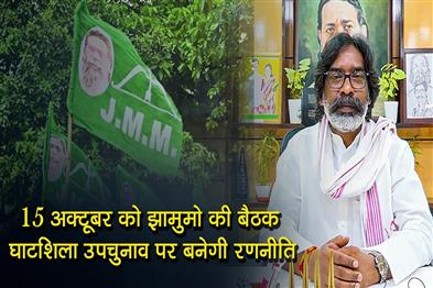 Khabar East:JMM-meeting-on-October-15-strategy-to-be-made-on-Ghatsila-by-election-and-Bihar-elections