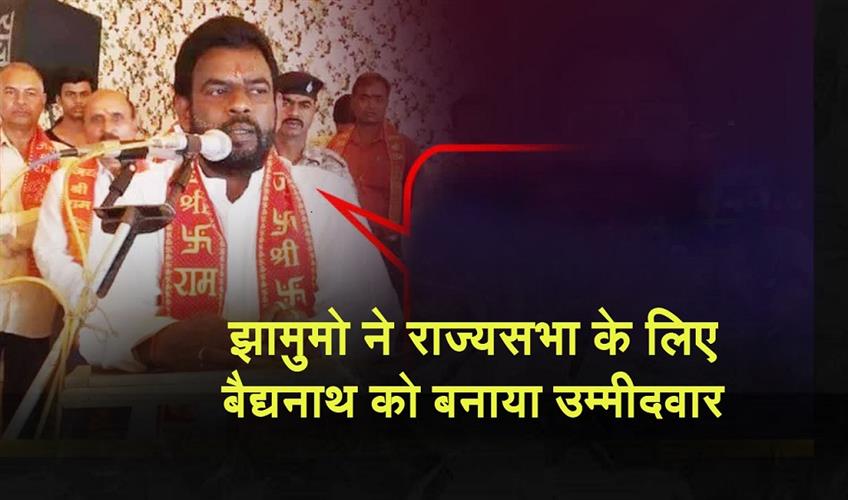 Khabar East:JMM-names-Baidyanath-Ram-as-its-Rajya-Sabha-candidate