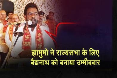 Khabar East:JMM-names-Baidyanath-Ram-as-its-Rajya-Sabha-candidate