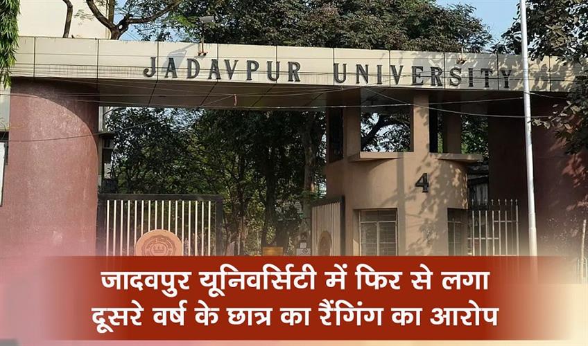 Khabar East:Jadavpur-University-again-faces-ragging-charges-against-second-year-student