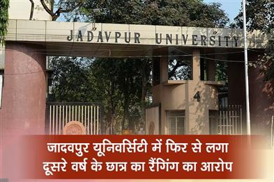 Khabar East:Jadavpur-University-again-faces-ragging-charges-against-second-year-student