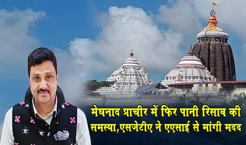 Khabar East:Jagannath-Temples-Meghanad-Prachira-Faces-Water-Leakage-Issue-Again-SJTA-Seeks-ASIs-Help