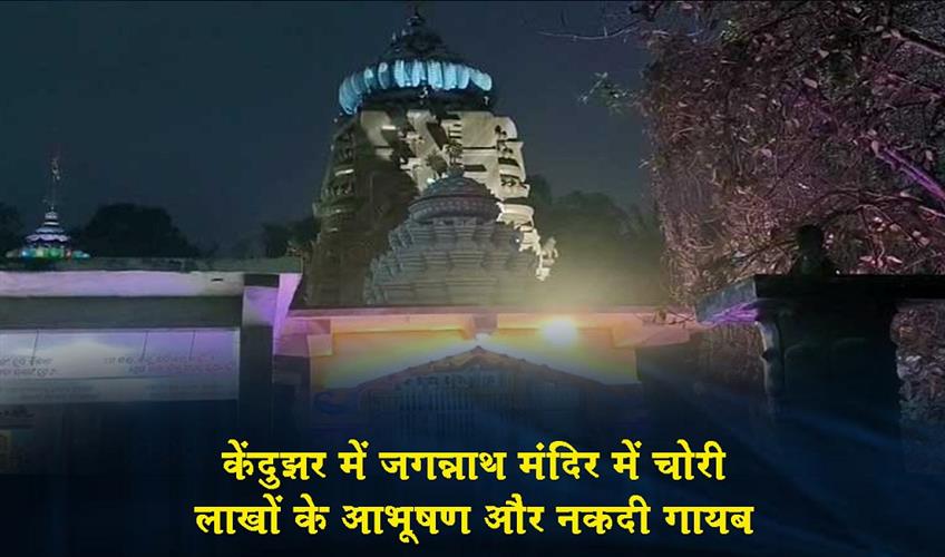 Khabar East:Jagannath-Temple-In-Keonjhar-Burgled-Valuables-Worth-Lakhs-Looted