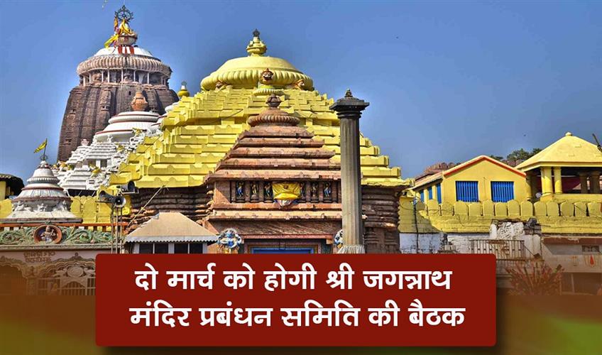 Khabar East:Jagannath-Temple-Managing-Committee-To-Meet-On-Mar-2-To-Discuss-Ratna-Bhandar-Inventory