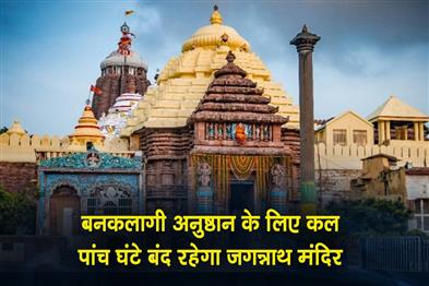 Khabar East:Jagannath-Temple-To-Remain-Closed-Tomorrow-For-Banakalagi-Ritual