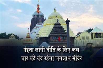 Khabar East:Jagannath-Temple-To-Remain-Closed-For-4-Hours-Tomorrow-For-Paita-Lagi-Niti