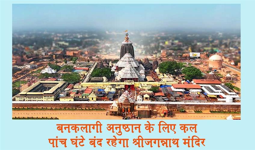 Khabar East:Jagannath-Temple-To-Remain-Shut-For-Five-Hours-Tomorrow-For-Banakalagi-Ritual