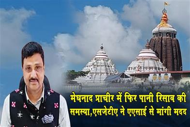Khabar East:Jagannath-Temples-Meghanad-Prachira-Faces-Water-Leakage-Issue-Again-SJTA-Seeks-ASIs-Help