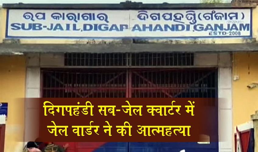 Khabar East:Jail-Warder-Found-Dead-By-Suicide-At-Digapahandi-Sub-Jail-Quarters