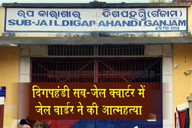 Khabar East:Jail-Warder-Found-Dead-By-Suicide-At-Digapahandi-Sub-Jail-Quarters