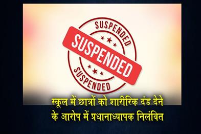 Khabar East:Jajpur-School-Headmaster-Suspended-Over-Alleged-Corporal-Punishment-Of-Students