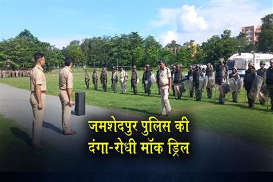 Khabar East:Jamshedpur-Polices-anti-riot-mock-drill