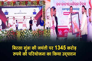 Khabar East:Janjatiya-Gaurav-Divas-CM-Majhi-Inaugurates-Rs-1345-Cr-Projects-On-Birsa-Mundas-151st-Birth-Anniversary