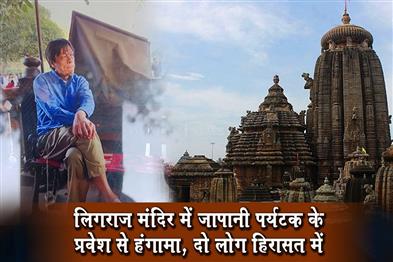 Khabar East:Japanese-Tourist-Enters-Lingaraj-Temple-2-Detained