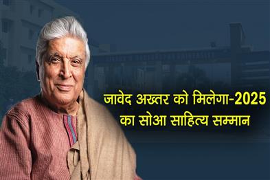 Khabar East:Javed-Akhtar-To-Be-Conferred-With-SOA-Sahitya-Samman-For-2025