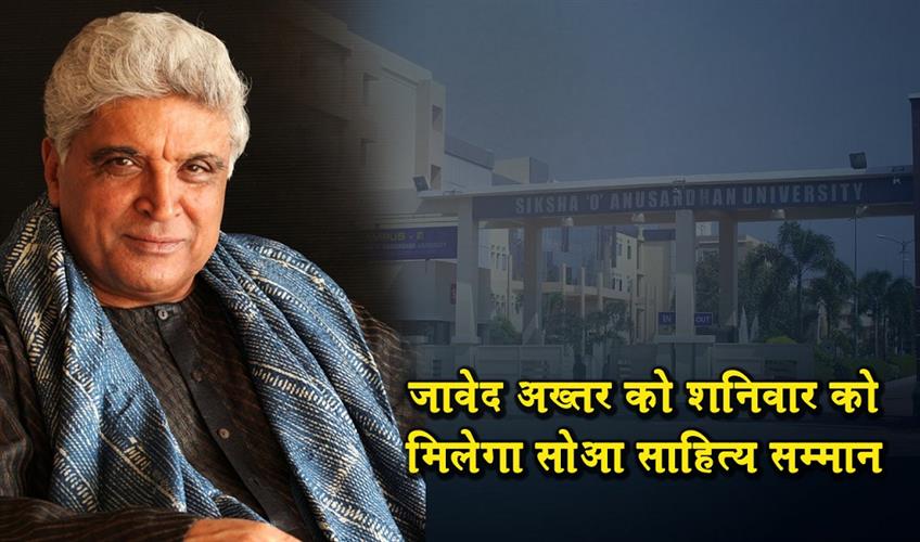 Khabar East:Javed-Akhtar-to-visit-SOA-University-on-Saturday-receive-SOA-Sahitya-Samman