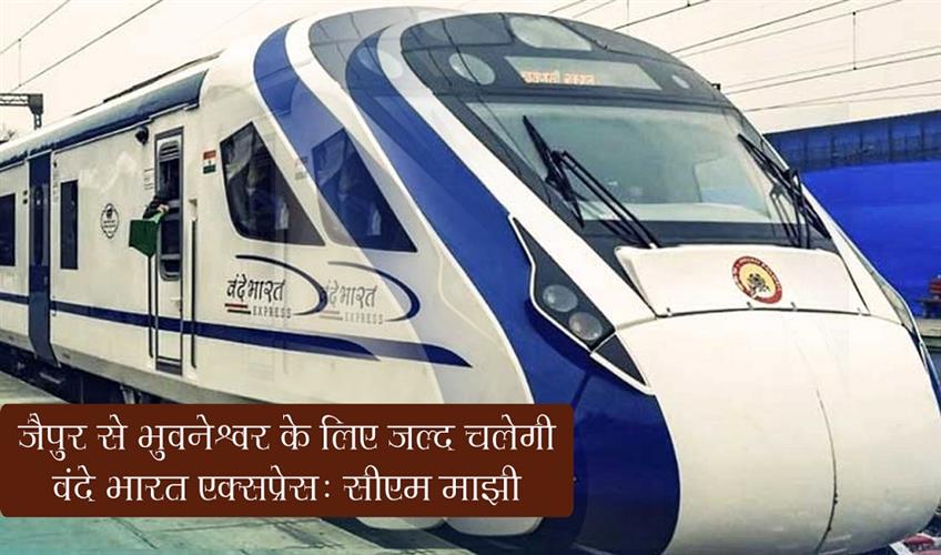 Khabar East:Jeypore-To-Bhubaneswar-Vande-Bharat-Exp-Soon-Says-CM-Majhi