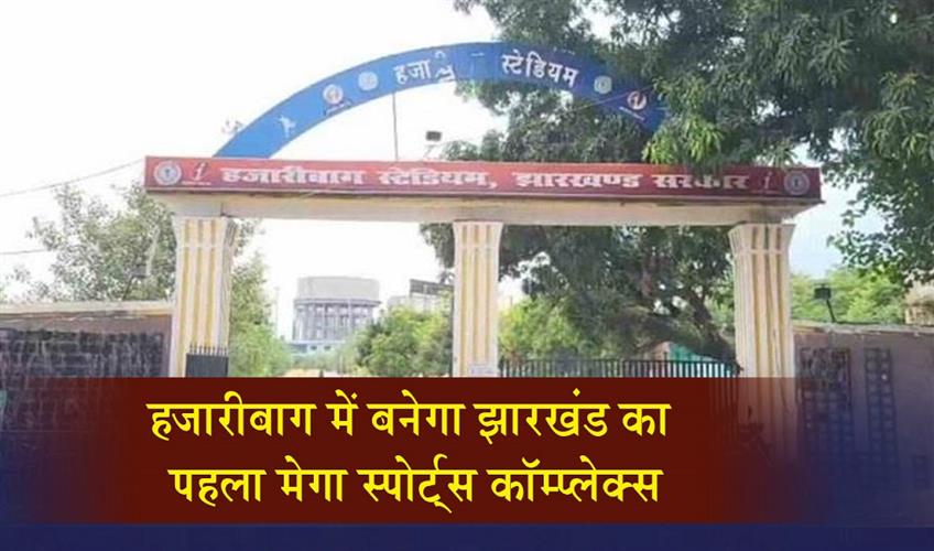 Khabar East:Jharkhands-first-mega-sports-complex-will-be-built-in-Hazaribagh