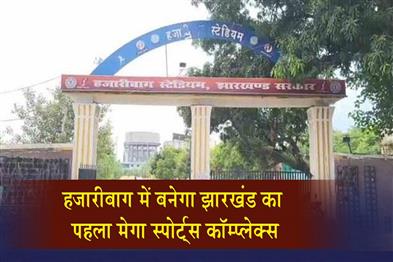 Khabar East:Jharkhands-first-mega-sports-complex-will-be-built-in-Hazaribagh