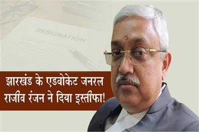 Khabar East:Jharkhand-Advocate-General-Rajiv-Ranjan-has-resigned