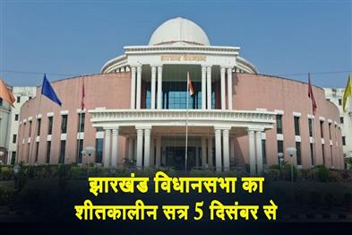 Khabar East:Jharkhand-Assemblys-winter-session-begins-on-December-5
