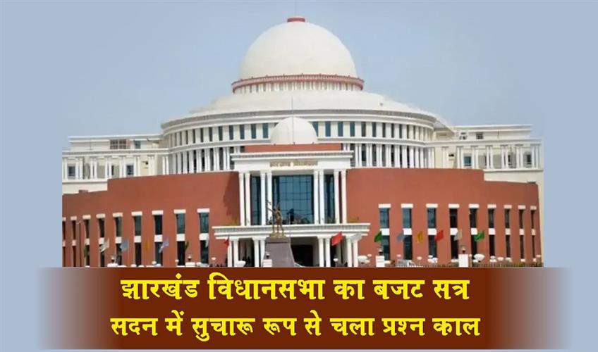 Khabar East:Jharkhand-Assembly-Budget-Session-Question-Hour-runs-smoothly-in-the-House