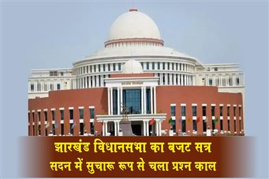 Khabar East:Jharkhand-Assembly-Budget-Session-Question-Hour-runs-smoothly-in-the-House