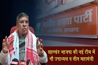 Khabar East:Jharkhand-BJPs-New-Team-Includes-Nine-Vice-Presidents-and-Three-General-Secretaries