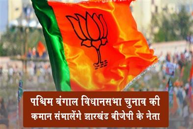 Khabar East:Jharkhand-BJP-leader-to-take-charge-of-West-Bengal-assembly-elections