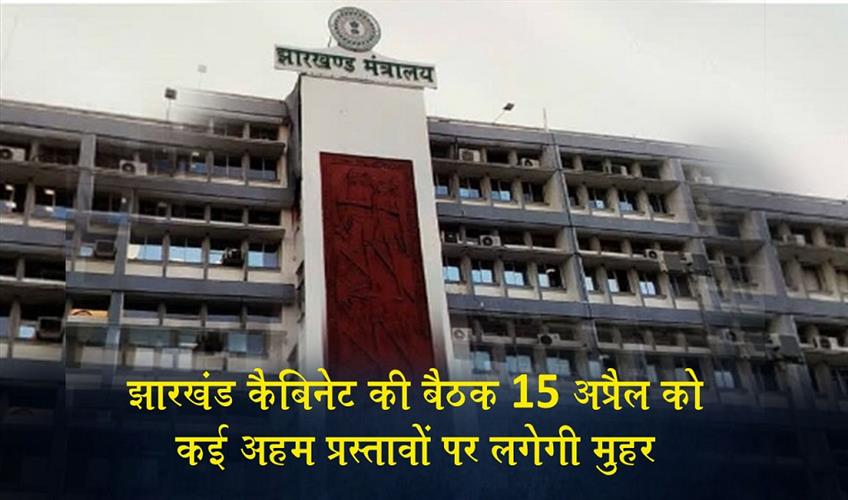 Khabar East:Jharkhand-Cabinet-meeting-on-April-15-several-key-proposals-to-be-approved