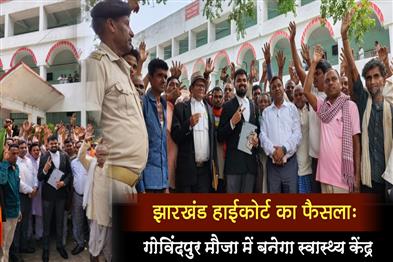 Khabar East:Jharkhand-High-Courts-decision-Health-center-will-be-built-in-Govindpur-Mauja