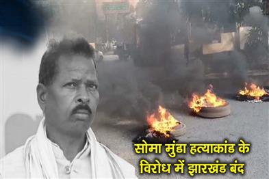 Khabar East:Jharkhand-bandh-called-in-protest-against-the-Soma-Munda-murder