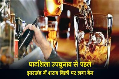 Khabar East:Jharkhand-bans-liquor-sales-ahead-of-Ghatshila-by-election