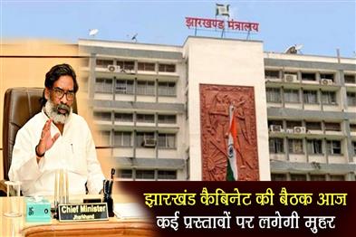 Khabar East:Jharkhand-cabinet-meeting-today-many-proposals-will-be-approved