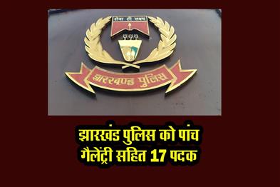 Khabar East:Jharkhand-police-got-17-medals-including-five-for-gallantry