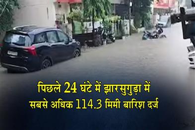 Khabar East:Jharsuguda-Records-Highest-Rainfall-At-1143MM-In-Odisha-In-Past-24-Hours