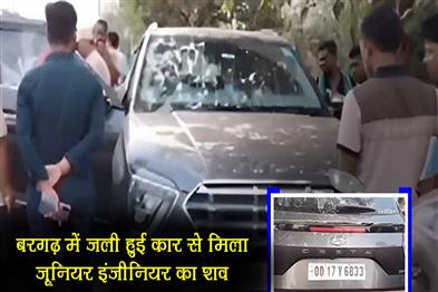 Khabar East:Junior-Engineer-Found-Dead-In-Car-With-Burnt-Body-In-Bargarh