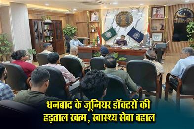 Khabar East:Junior-doctors-strike-ends-in-Dhanbad-health-services-restored