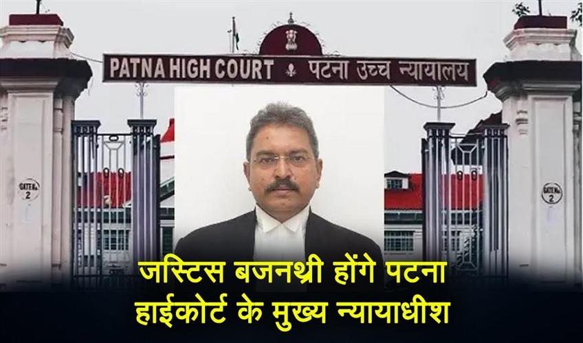 Khabar East:Justice-Bajnathri-will-be-the-new-Chief-Justice-of-Patna-High-Court