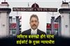 Khabar East:Justice-Bajnathri-will-be-the-new-Chief-Justice-of-Patna-High-Court