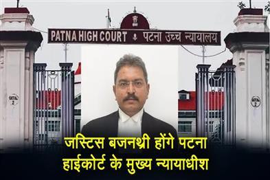 Khabar East:Justice-Bajnathri-will-be-the-new-Chief-Justice-of-Patna-High-Court