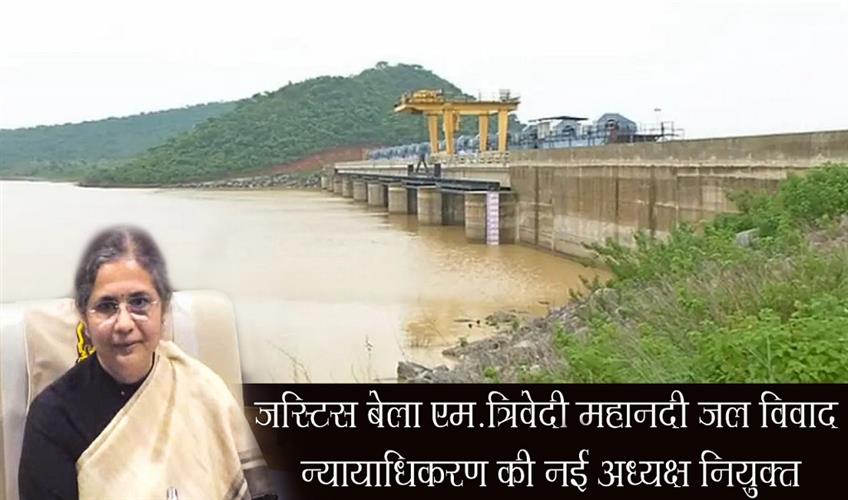 Khabar East:Justice-Bela-M-Trivedi-appointed-new-chairperson-of-Mahanadi-Water-Disputes-Tribunal