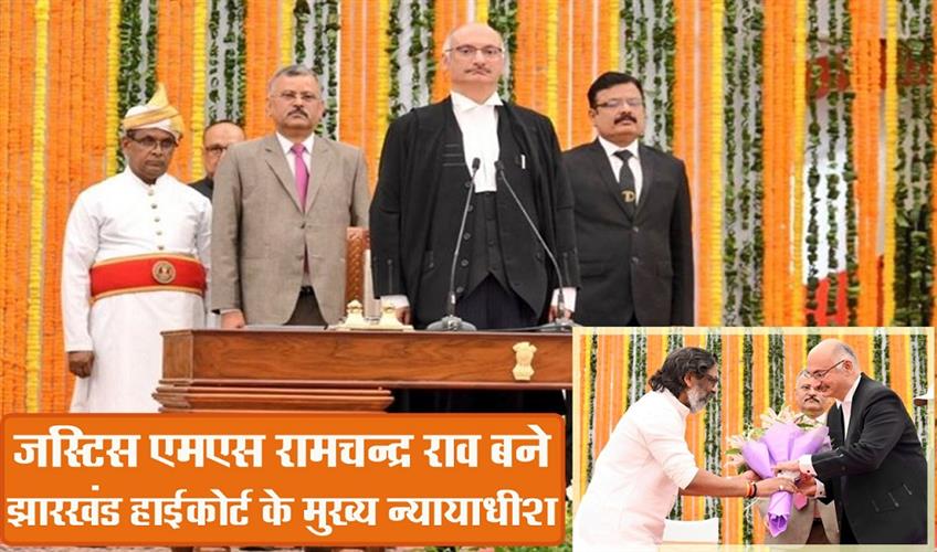 Khabar East:Justice-MS-Ramachandra-Rao-became-the-Chief-Justice-of-Jharkhand-High-Court