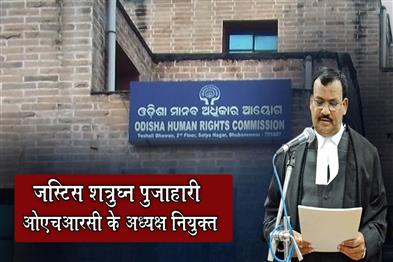 Khabar East:Justice-Satrughana-Pujahari-Appointed-OHRC-Chairperson