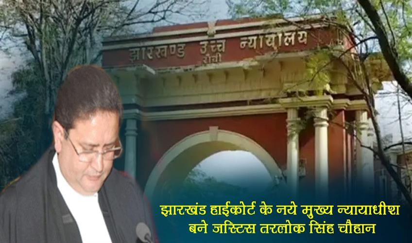Khabar East:Justice-Tarlok-Singh-Chauhan-becomes-the-new-Chief-Justice-of-Jharkhand-High-Court