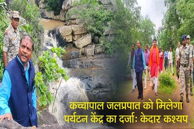 Khabar East:Kachchapal-waterfall-will-get-the-status-of-a-tourist-center-Kedar-Kashyap