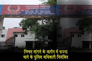 Khabar East:Kadma-police-station-police-officer-suspended-for-demanding-bribe