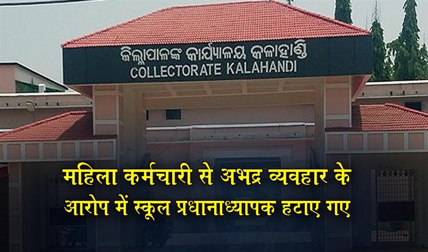 Khabar East:Kalahandi-Collector-Removes-School-Headmaster-Over-Misconduct-Allegations
