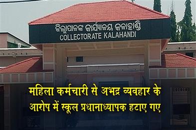 Khabar East:Kalahandi-Collector-Removes-School-Headmaster-Over-Misconduct-Allegations